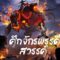 1- 10 Da Zhu Zai Nian Fan (The Great Ruler) ศึกจักรพรรดิ์สวรรค์ ซับไทย  [หนึ่งในใต้หล้า] พากย์ไทย