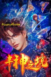 ดินแดนครึ่งเทพ