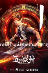 เทพเจ้าแห่งสงครามห้าธาตุ