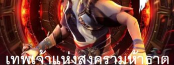 เทพเจ้าแห่งสงครามห้าธาตุ