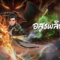 1-7 อนิเมะจีน Against the Gods (Nitian Xie Shen) พลิกฟ้าท้าสวรรค์