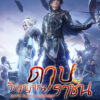 ดาบวิญญาณราชัน