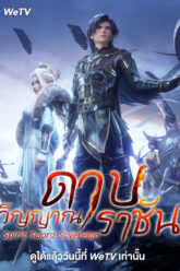 ดาบวิญญาณราชัน