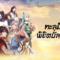 You Yao ทะลุมิติพิชิตบัลลังก์ เป็นอนิเมะจีนแนวแฟนตาซี   Season 1, Season 2