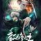 อนิเมะ San Xiu Zhi Wang (King of loose cultivators) ชีวิตธรรมดาของราชาเเห่งการบ่มเพาะ ตอนที่ 1-11 ล่าสุด