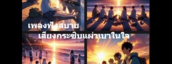 Liveสด เพลงฟังสบาย เสียงกระซิบแผ่วเบาในใจ 9dek