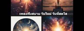 Liveสด เพลงฟังสบาย วันใหม่ วันที่สดใส at712