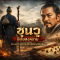 ซุนวู: มหาตำนานพิชัยสงครามเลือด