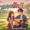 มาลองฮักกับอ้าย – Come and try loving me. [Official Audio]
